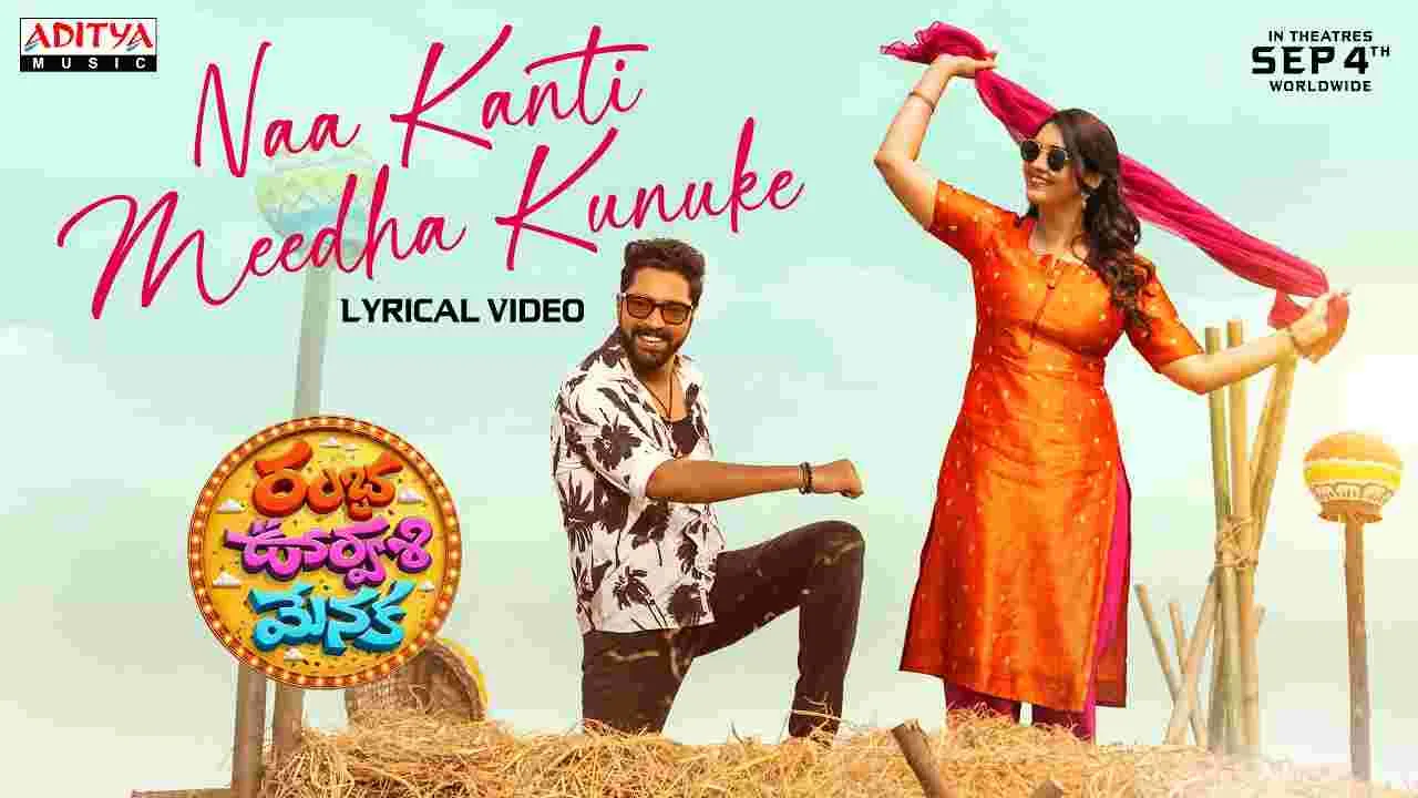 ‘రంభ ఊర్వశీ మేనక’ కొత్త సాంగ్ వచ్చేసింది 