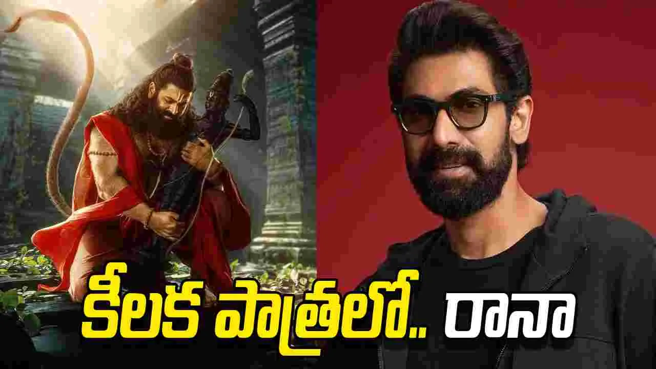 ‘జై హనుమాన్‌’.. కీలక పాత్రలో రానా