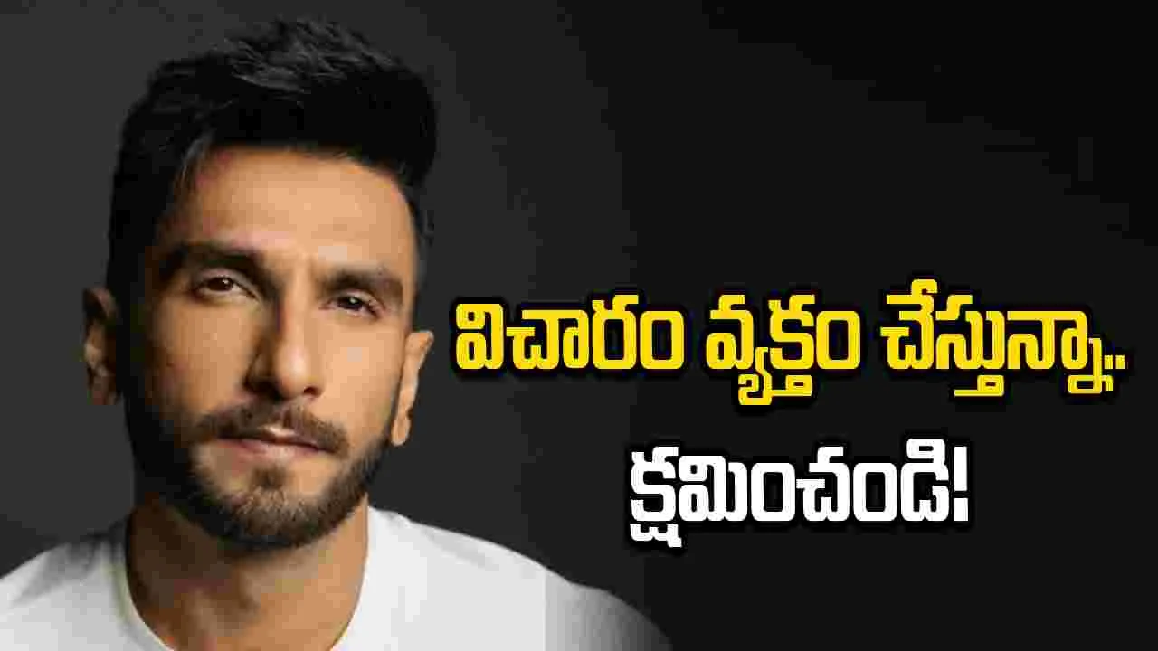 రణ్‌వీర్ సింగ్ బహిరంగ క్షమాపణ.. కేసు కొట్టేసిన హైకోర్టు!