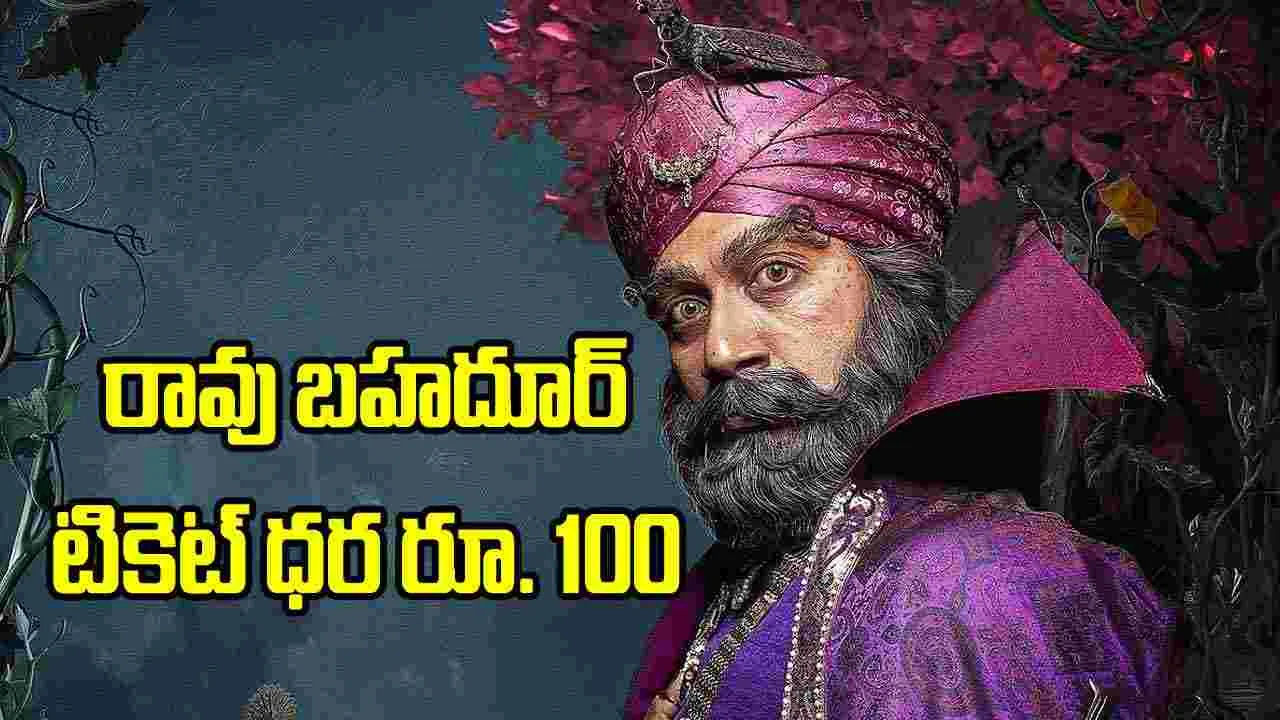రావు బహదూర్’.. ఆంధ్ర, సీడెడ్, నైజాంలో వేరువేరుగా టికెట్ ధరలు
