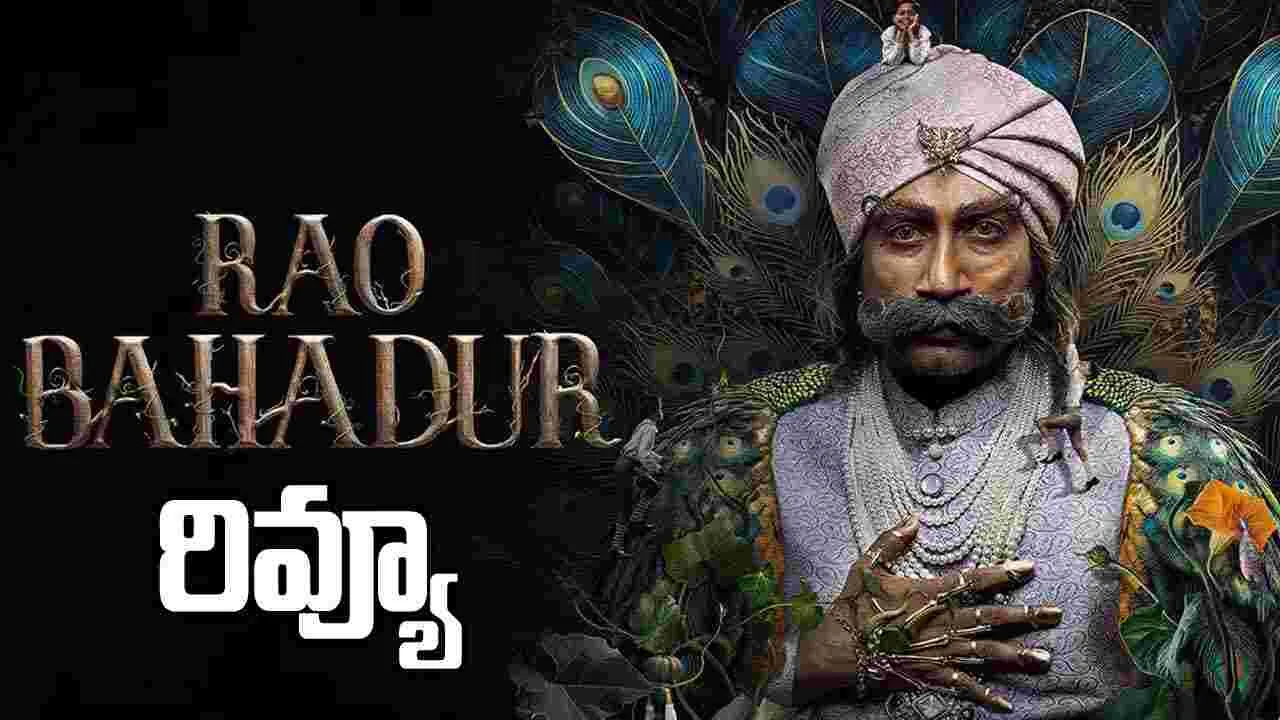 ‘రావు బహదూర్’ రివ్యూ