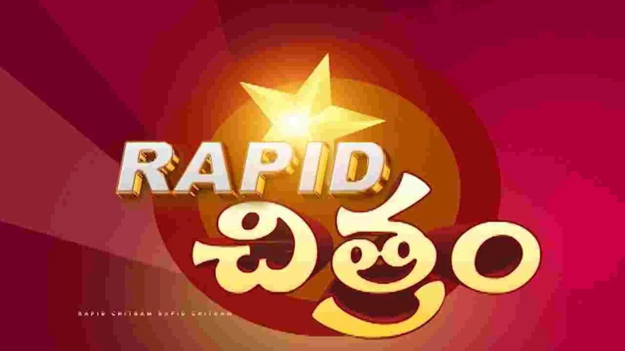 Rapid Chitram: సినీ వార్తా కదంబం ర్యాపిడ్ చిత్రం