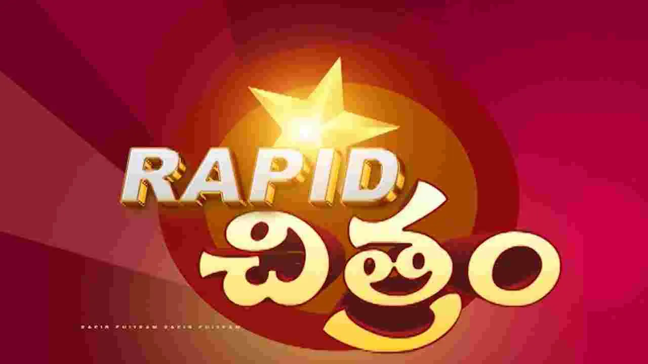Rapid Chitram: ప్రపంచ సినిమా సమాచార మాలిక