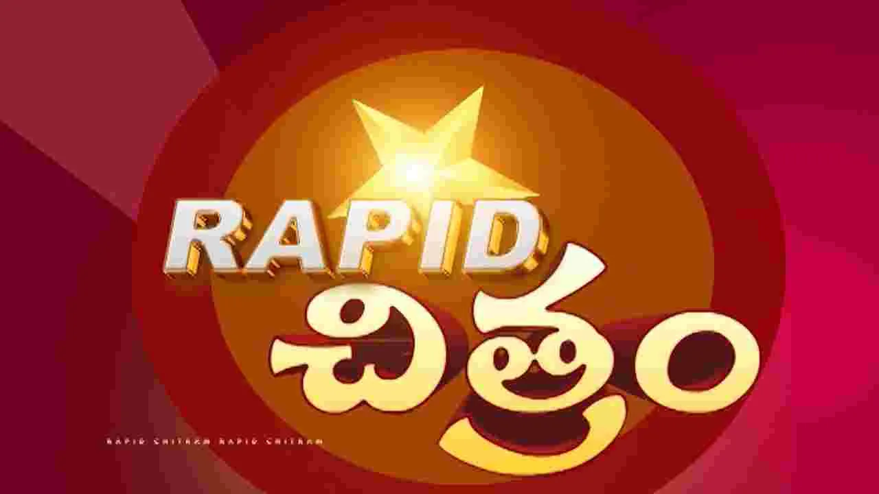 Rapid Chitram: సినీ సమాచార చిత్రమాలిక ర్యాపిడ్‌ చిత్రం