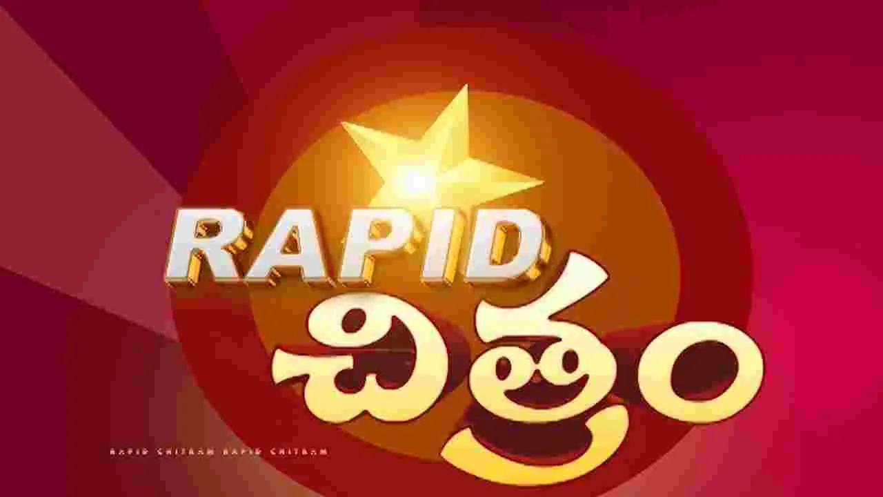 సినిమా విశేషాల సంక్షిప్త సమాచారం ర్యాపిడ్ చిత్రం