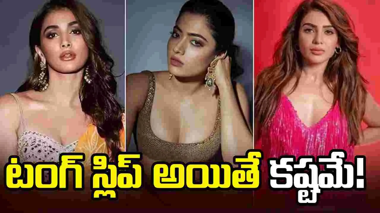 గతంలో తారల టంగ్ స్లిప్స్ గుర్తుచేసుకుంటున్న ఫ్యాన్స్! 