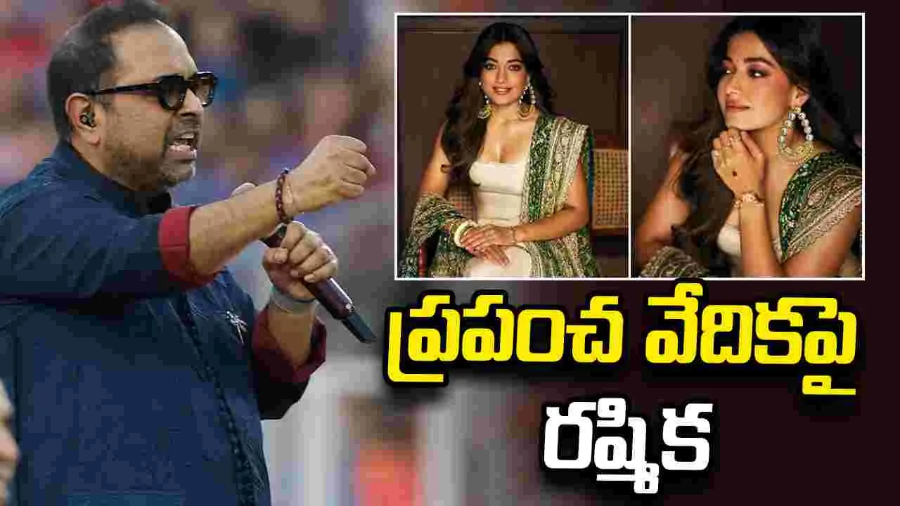 Rashmika Mandanna: కామన్వెల్త్ గేమ్స్ ముగింపు వేడుకల్లో రష్మికకు అరుదైన గౌరవం.. 