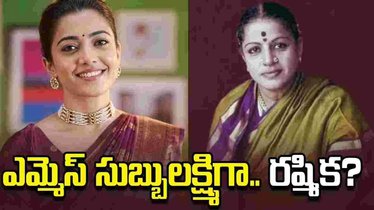Rashmika Mandanna: సాయి ప‌ల్ల‌వి ఔట్‌..  ఎమ్మెస్‌ సుబ్బులక్ష్మిగా రష్మిక?