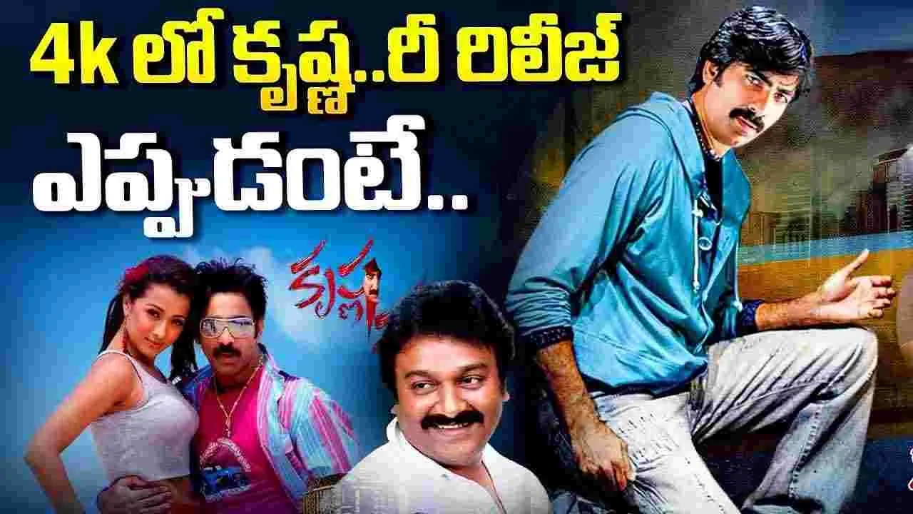 రవితేజ ‘కృష్ణ’ రీ రిలీజ్.. ఆసక్తికర విషయం చెప్పిన వినాయక్