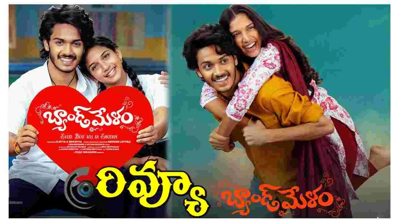 సినిమా రివ్యూ: 'బ్యాండ్‌ మేళం'