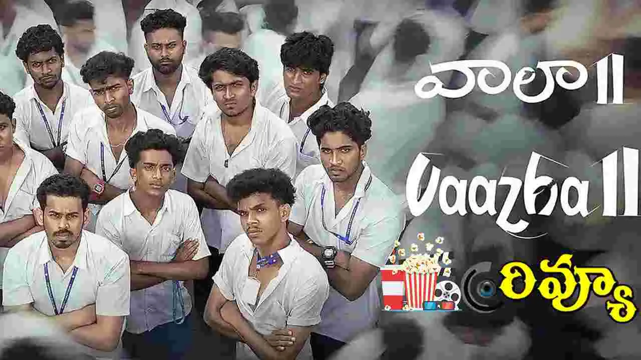 Vaazha 2 Review: మలయాళ యూత్‌ఫుల్‌ ఎంటర్‌టైనర్‌ ‘వాలా2' ఎలా ఉందంటే 