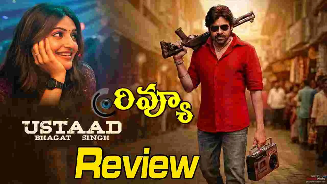 పవన్ కళ్యాణ్.. ఉస్తాద్ భగత్ సింగ్ మూవీ రివ్యూ