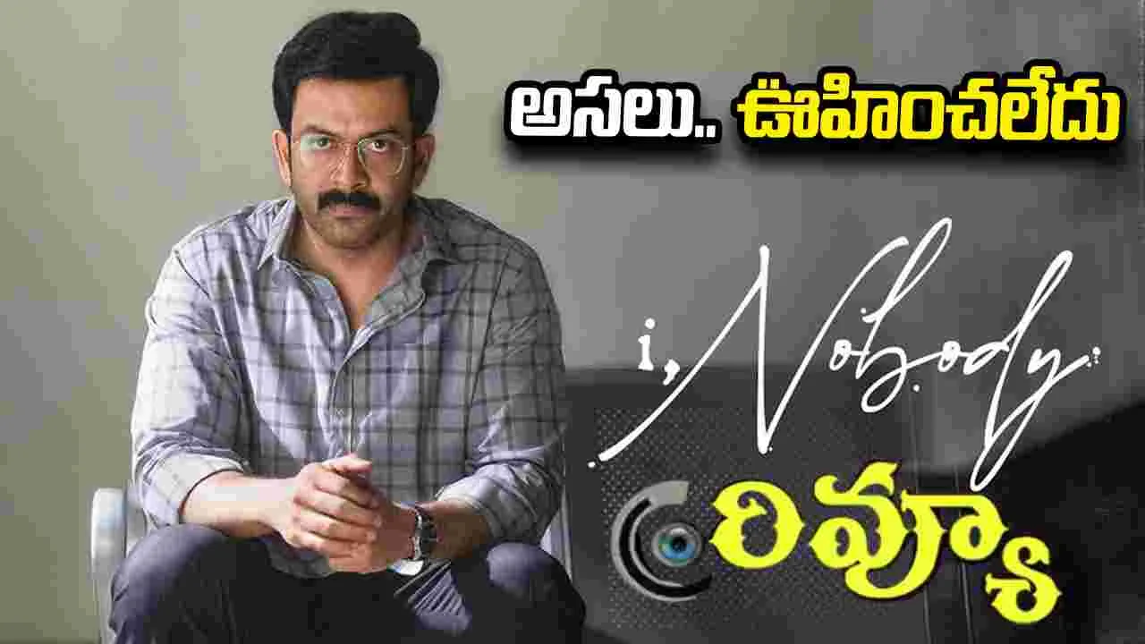 I, Nobody: పృథ్వీరాజ్‌ సుకుమారన్‌... ఐ, నోబడీ మూవీ రివ్యూ