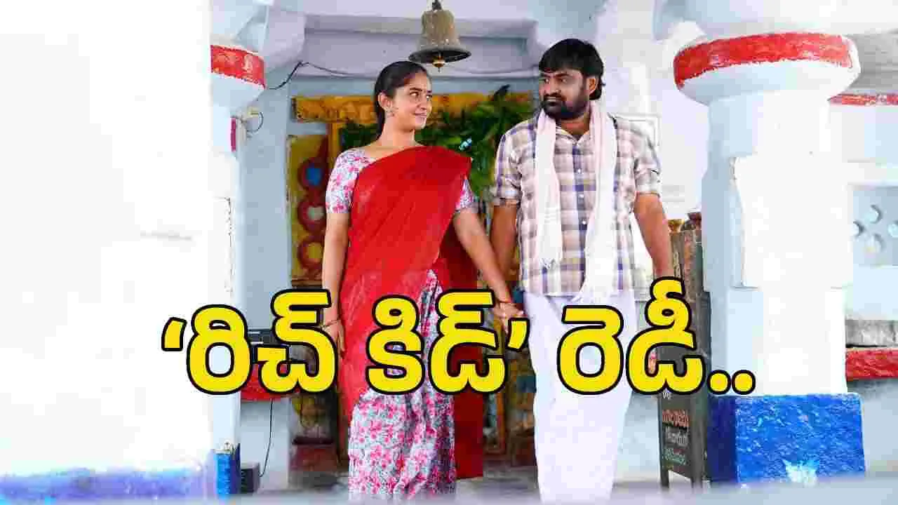 ‘రిచ్ కిడ్’ వచ్చేందుకు డేట్ ఫిక్సయింది.. ఎప్పుడంటే?