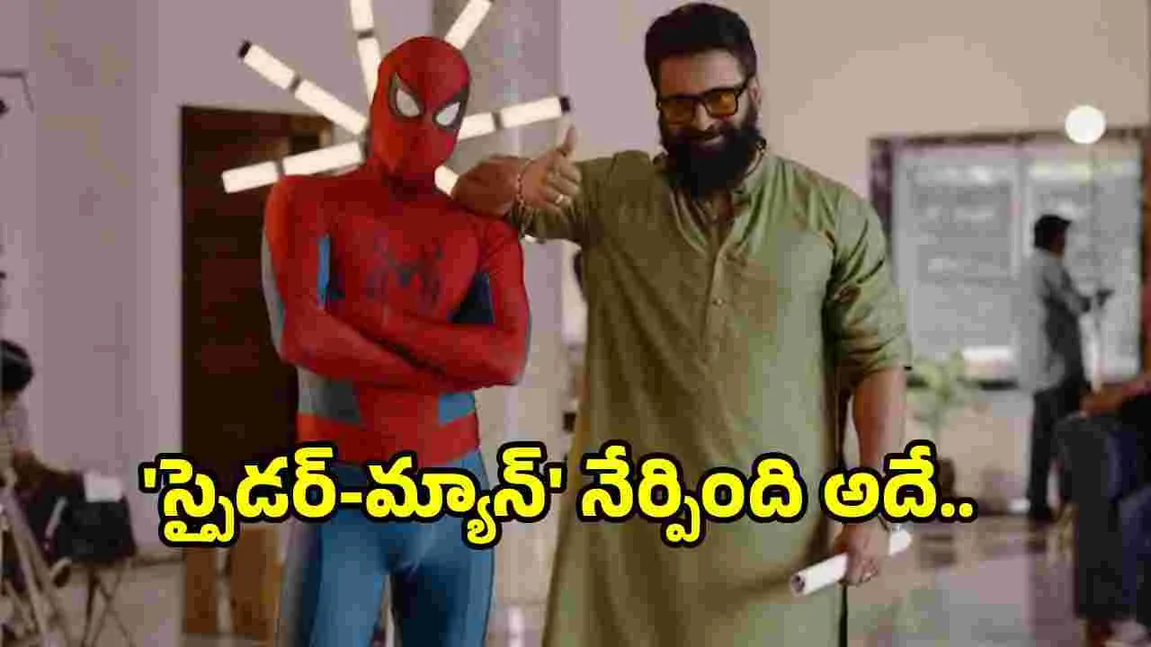 Rishab Shetty: 'స్పైడర్-మ్యాన్' గురించి రిషబ్ శెట్టి ఏమన్నారంటే.. 