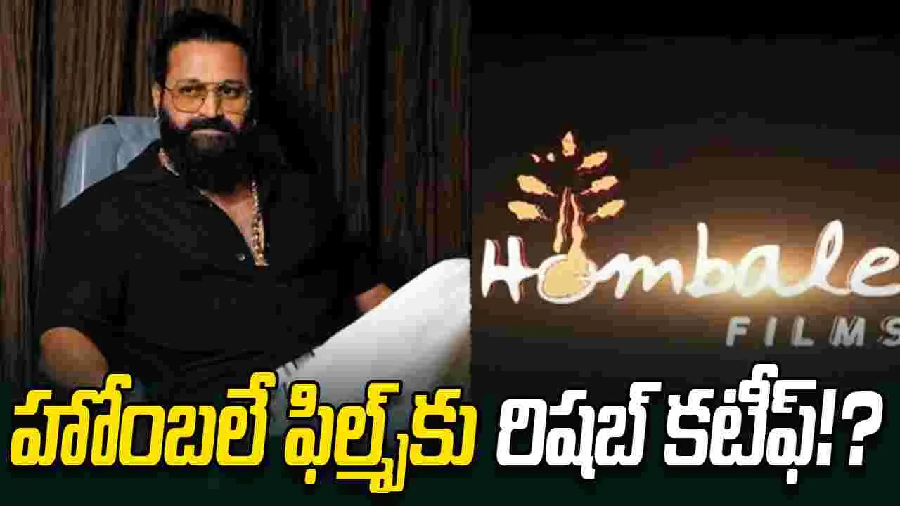 హోంబలేతో తెగిపోయిన బంధం... 