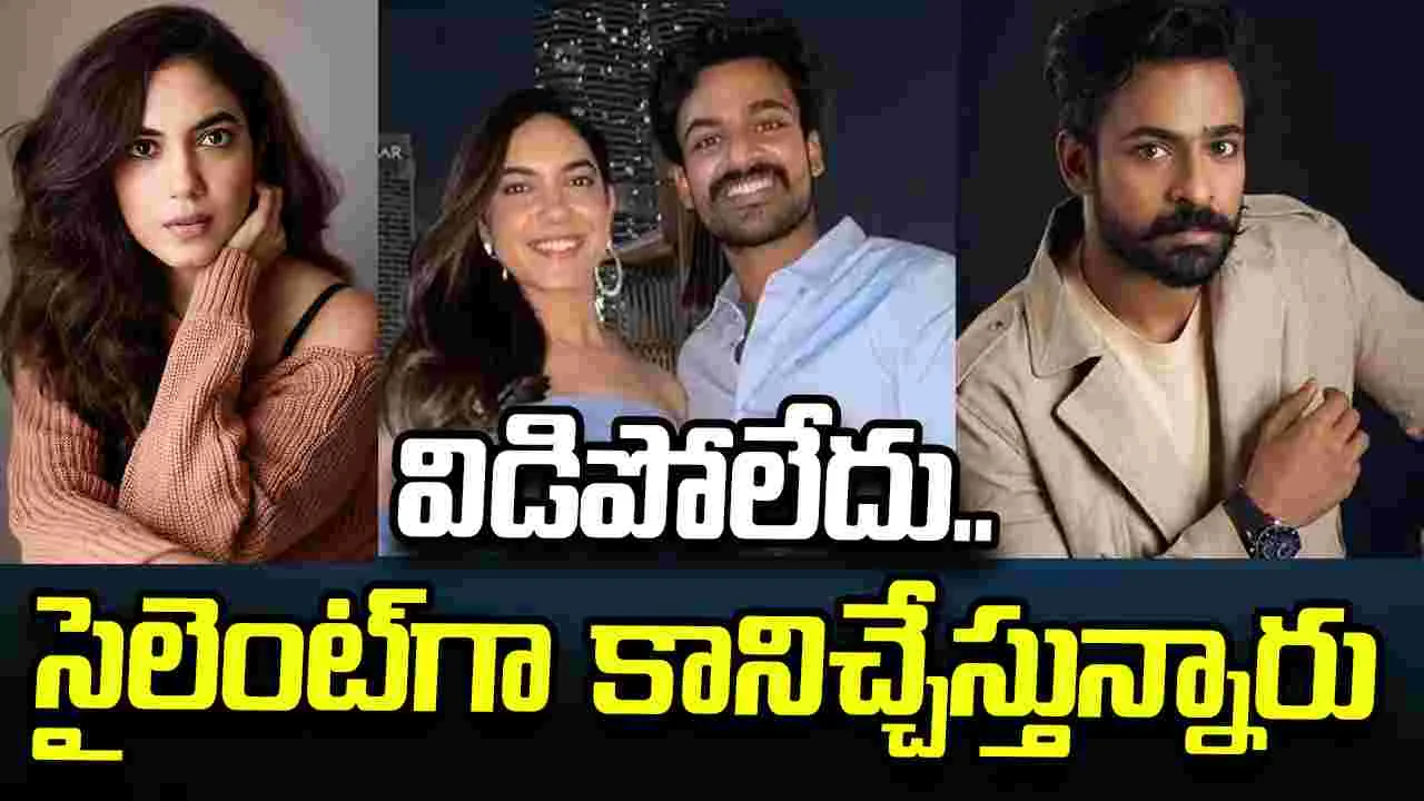 రీతూ వర్మ - వైష్ణవ్ తేజ్ బ్రేకప్.. నిజమేనా