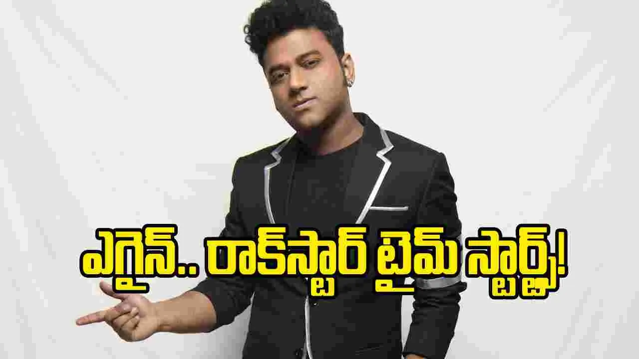 వరుస ఆఫర్లు.. మళ్లీ DSP ఫామ్‌లోకి వచ్చేసినట్టేనా?