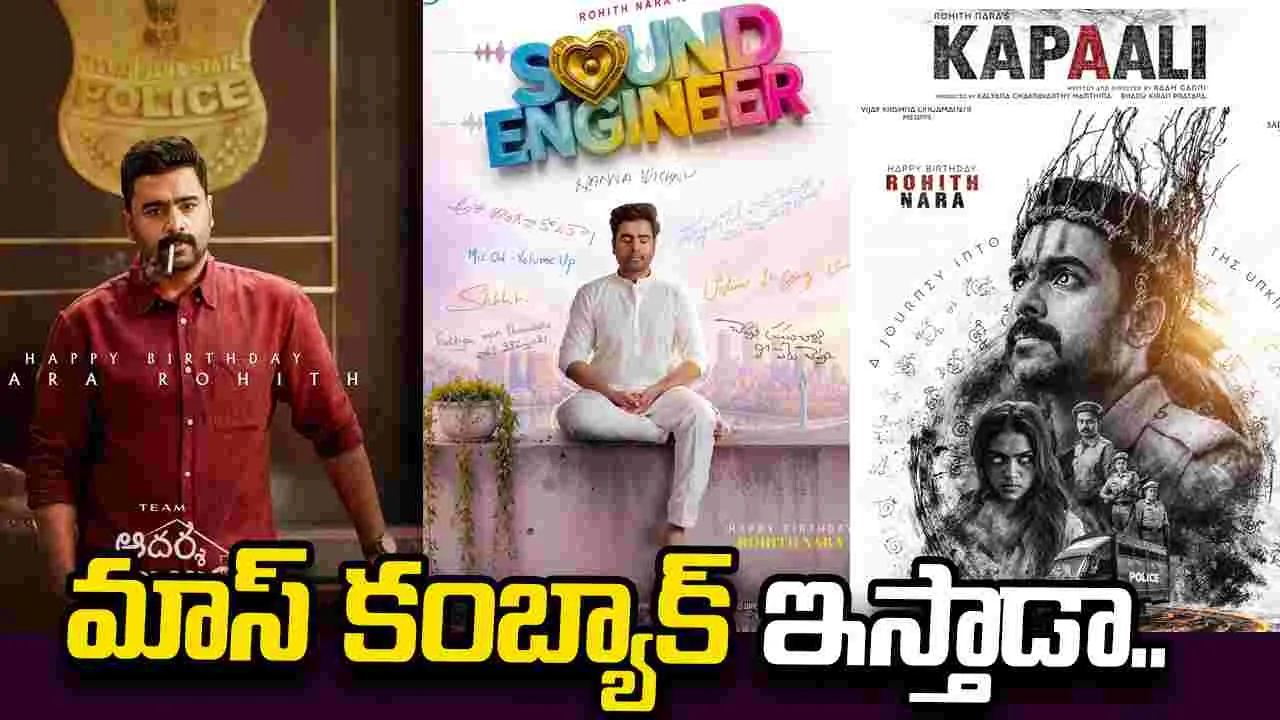 నారా రోహిత్ జోరు.. మాములుగా లేదు