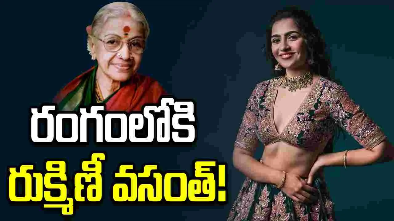 సంగీత సామ్రాజ్ఞి పాత్రలో రుక్మిణీ వసంత్!