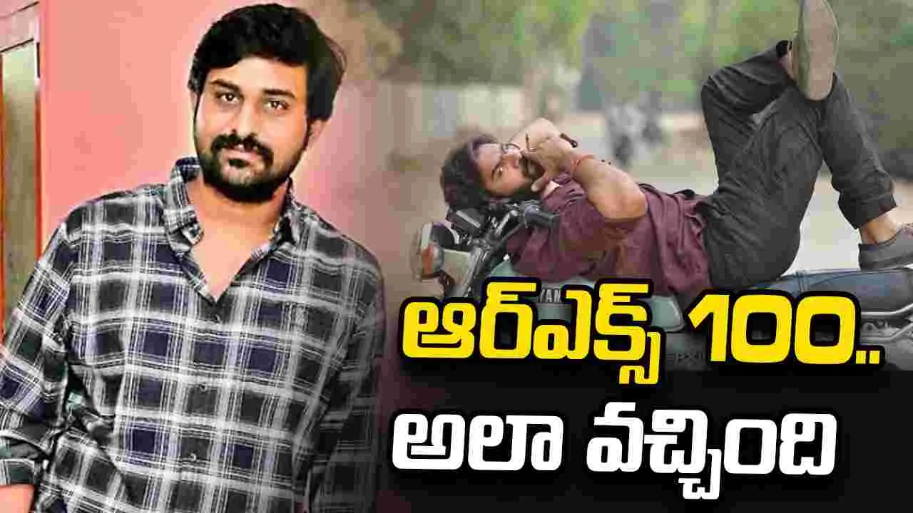 సోమాజిగూడ టూ జపాన్.. ఆర్ఎక్స్ 100 టైటిల్  వెనుక ఇంత కథ నడిచిందా