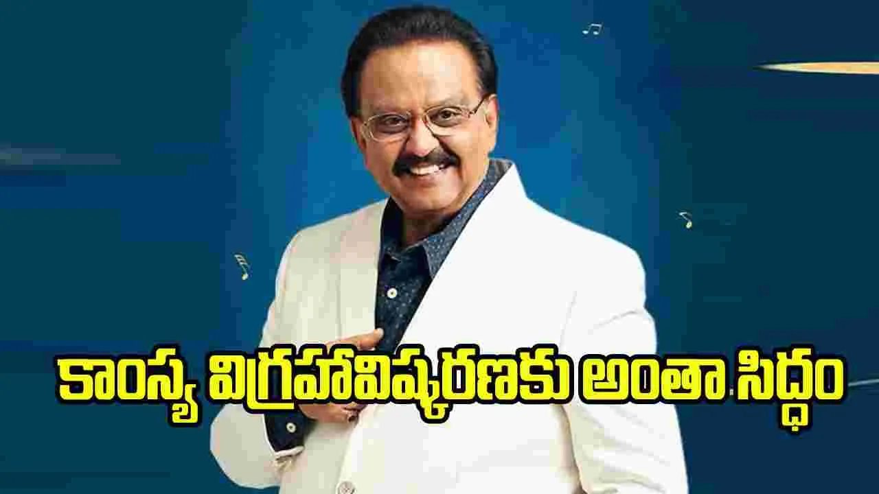 నెల్లూరులో ఎస్.పి. బాలు కాంస్య విగ్రహ ఆవిష్కరణ.. ఎప్పుడంటే?
