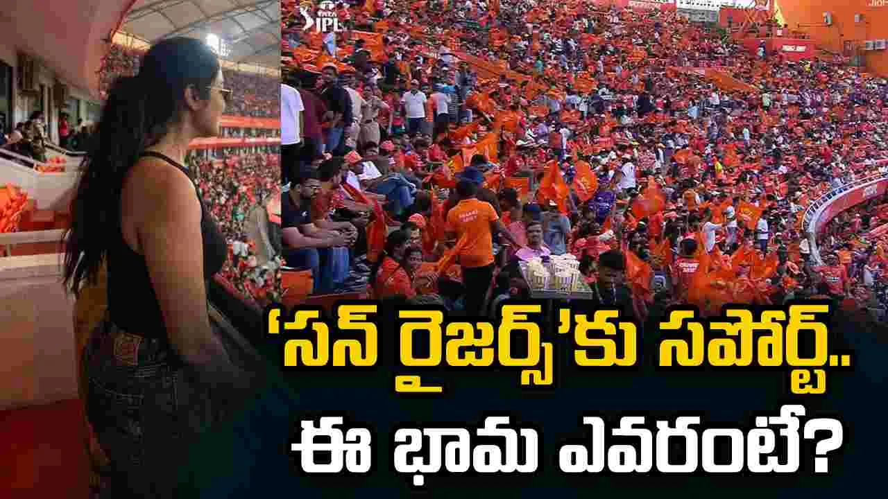 ‘సన్ రైజర్స్‌’కు సపోర్ట్ చేస్తున్న ఈ భామ ఎవరో గుర్తు పట్టారా?