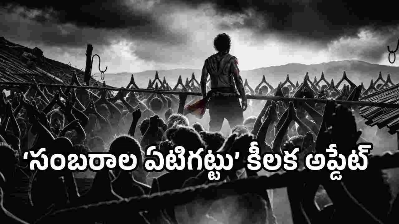 ఎట్టకేలకు ‘సంబరాల ఏటిగట్టు’ అప్డేట్.. రిలీజ్ ఎప్పుడంటే
