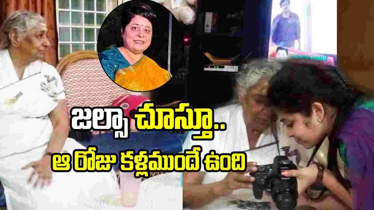 S Janaki: ఎస్. జానకిని గుర్తు చేసుకుంటూ సింగర్ తల్లి ఎమోషనల్ పోస్ట్
