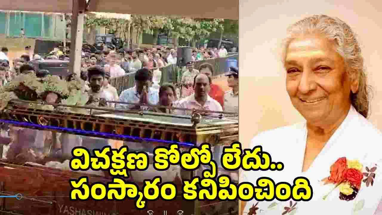 S Janaki: జానకమ్మ అంతిమయాత్రలో కనిపించిన సంస్కారం.. నెటిజన్ల ప్రశంసలు 