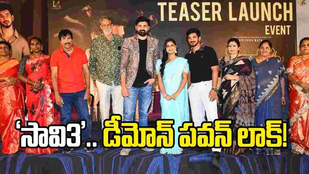 డీమోన్ పవన్ హీరోగా చేస్తోన్న ‘సాV3’ టీజర్ విడుదల  