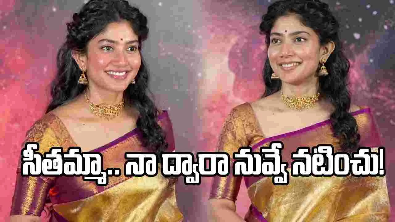 సీతమ్మ పాత్రను నేను ఎంచుకోలేదు, ఆ దేవుడే: సాయి పల్లవి