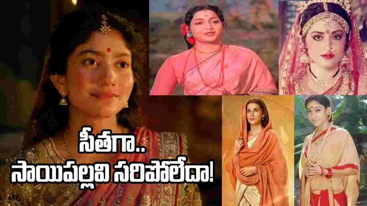 అంజలీదేవి నుంచి సాయి పల్లవి వరకు.. వెండితెర సీతమ్మల జర్నీ!
