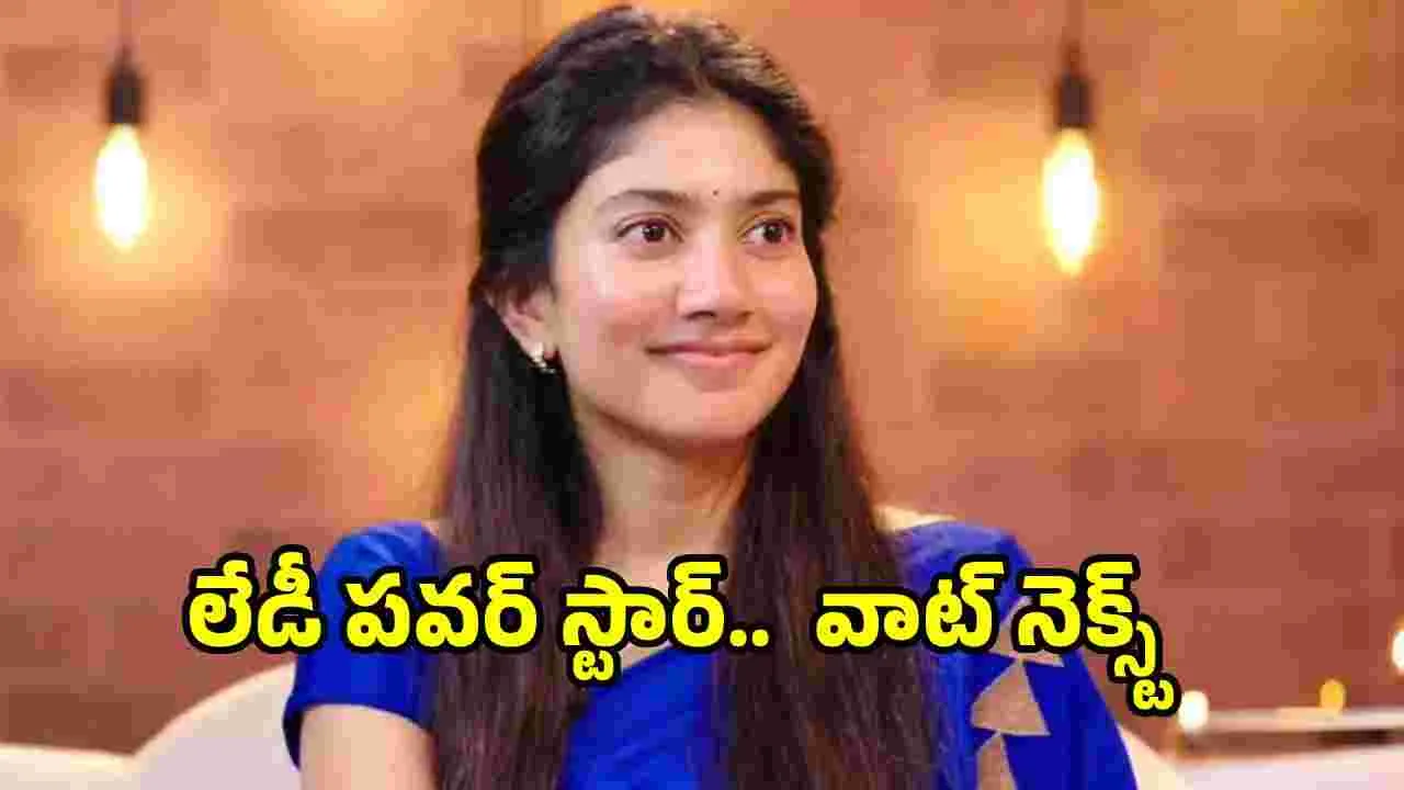 Sai Pallavi: ఆ దర్శకుడు రూట్ మార్చాడు.. సాయి పల్లవితో సినిమా? 