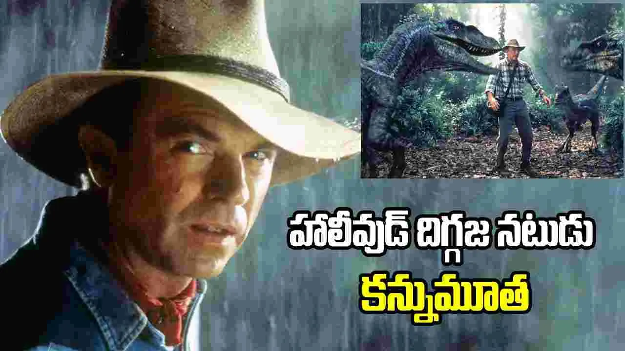 ‘జురాసిక్ పార్క్’ డాక్టర్ అలన్ గ్రాంట్ కన్నుమూత
