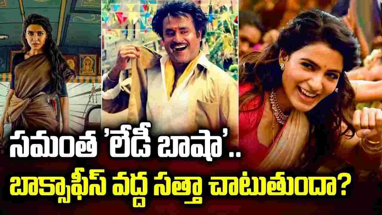 సమంత లేడీ బాషా’.. బాబోయ్ ఈ ఎలివేషన్స్ ఏంటి