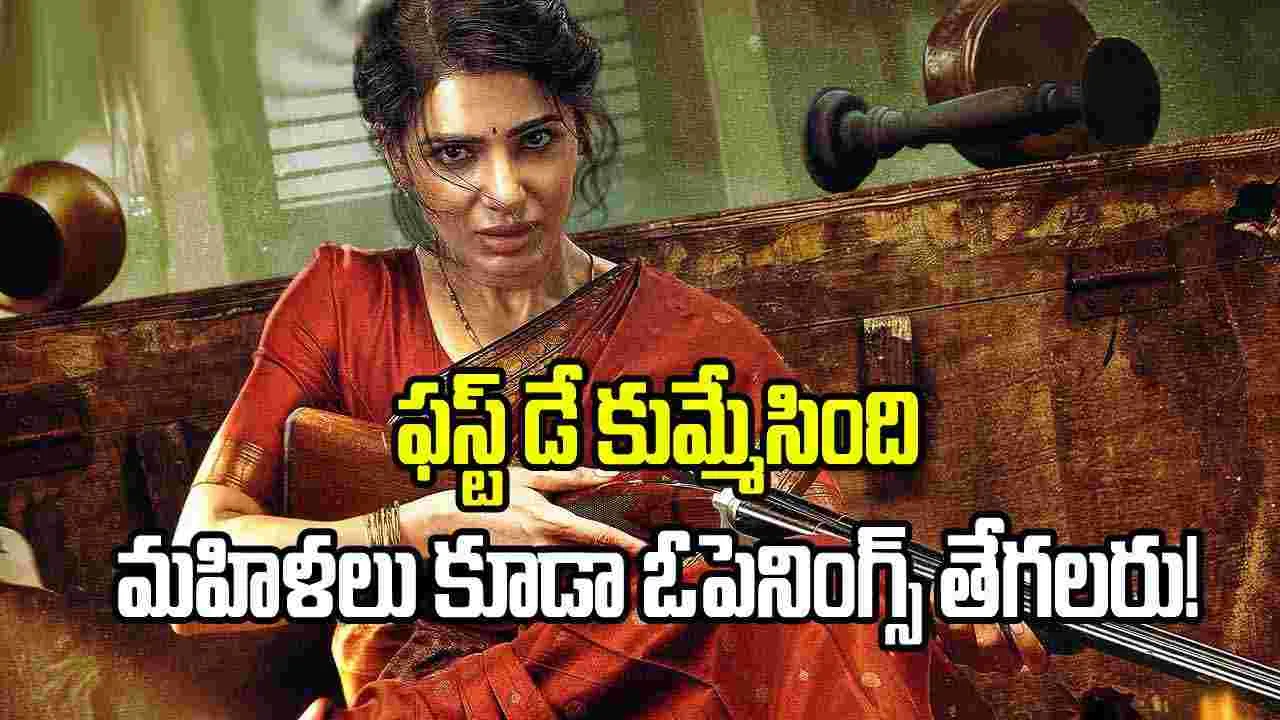 Samantha: బంగారం బాదేసింది.. ఫస్ట్ డే కలెక్షన్స్ ఎంతంటే?