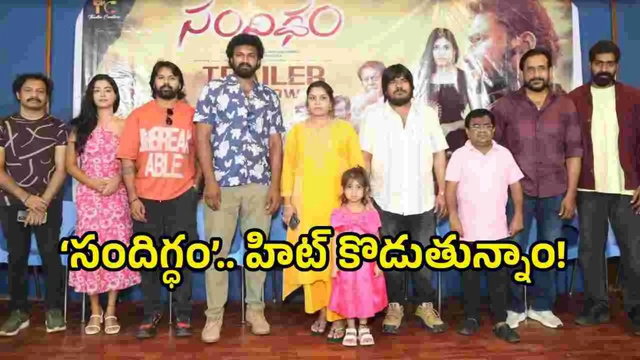 ‘సందిగ్ధం’ అవసరం లేదు.. పక్కాగా హిట్ అవుతుందట!