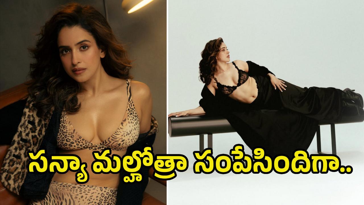 సన్యా మల్హోత్రా ఏంటీ అరాచకం..