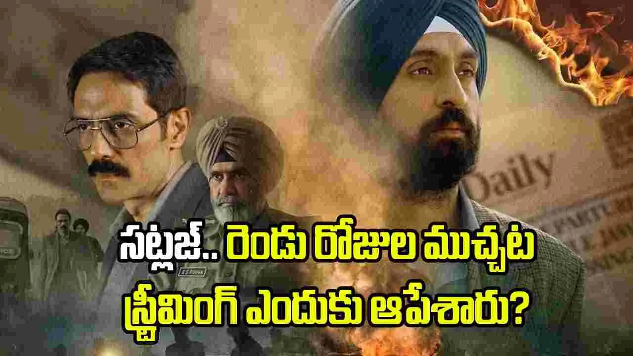 ‘సట్లజ్’ స్ట్రీమింగ్ ఆగిపోవడానికి కారణం ఇదేనా..