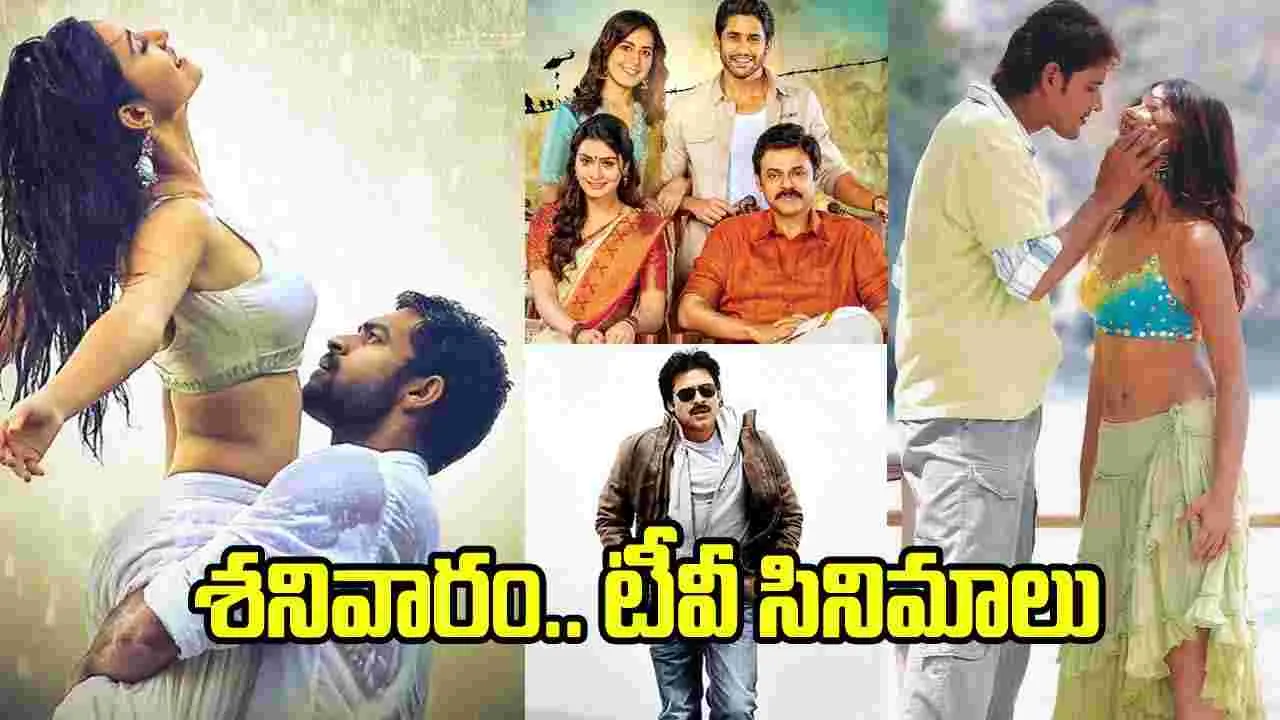 Satuarday Tv Movies: May 30, శ‌నివారం.. తెలుగు టీవీ ఛాన‌ళ్ల‌లో ప్ర‌సార‌మ‌య్యే సినిమాలు