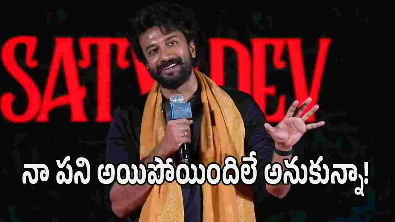 Satyadev: ‘బాహుబలి, అవతార్’.. ‘రావు బహుదూర్’ రేంజ్ ఇది! 