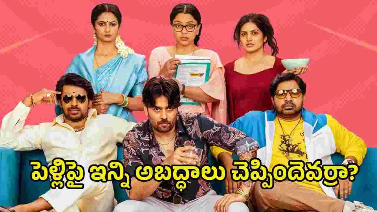 ‘సేవ్ ది టైగర్స్’ సీజన్ 3 ట్రైలర్.. ఈసారి జంబలకిడి పంబే!