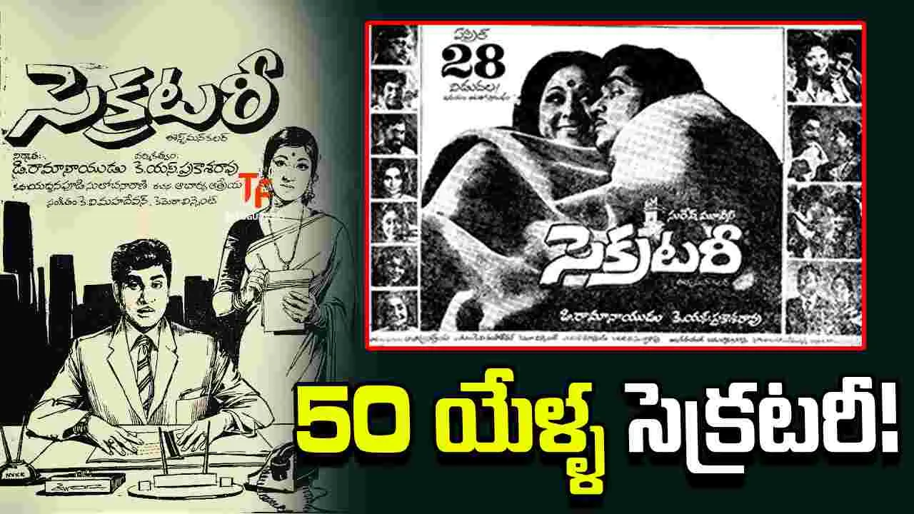 నవలా చిత్రం 'సెక్రటరీ'కి 50 ఏళ్ళు పూర్తి