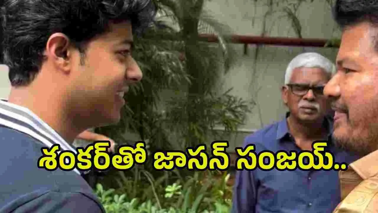 డైరెక్టర్ శంకర్‌తో సీఎం విజయ్ తనయుడు.. ఏంటి విషయం