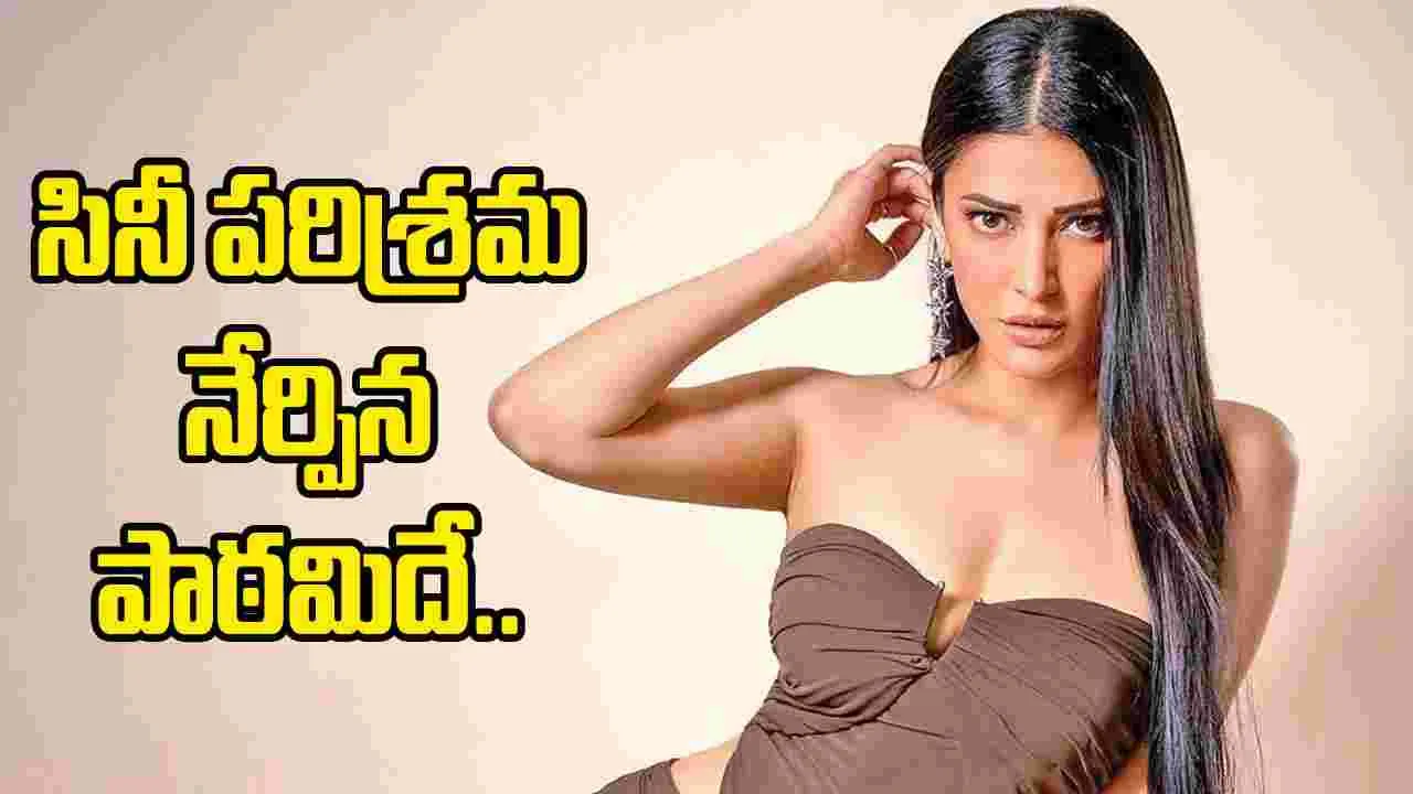 చిత్ర పరిశ్రమ నాకు నేర్పింది ఇదే: శ్రుతి హాసన్ సంచలన వ్యాఖ్యలు