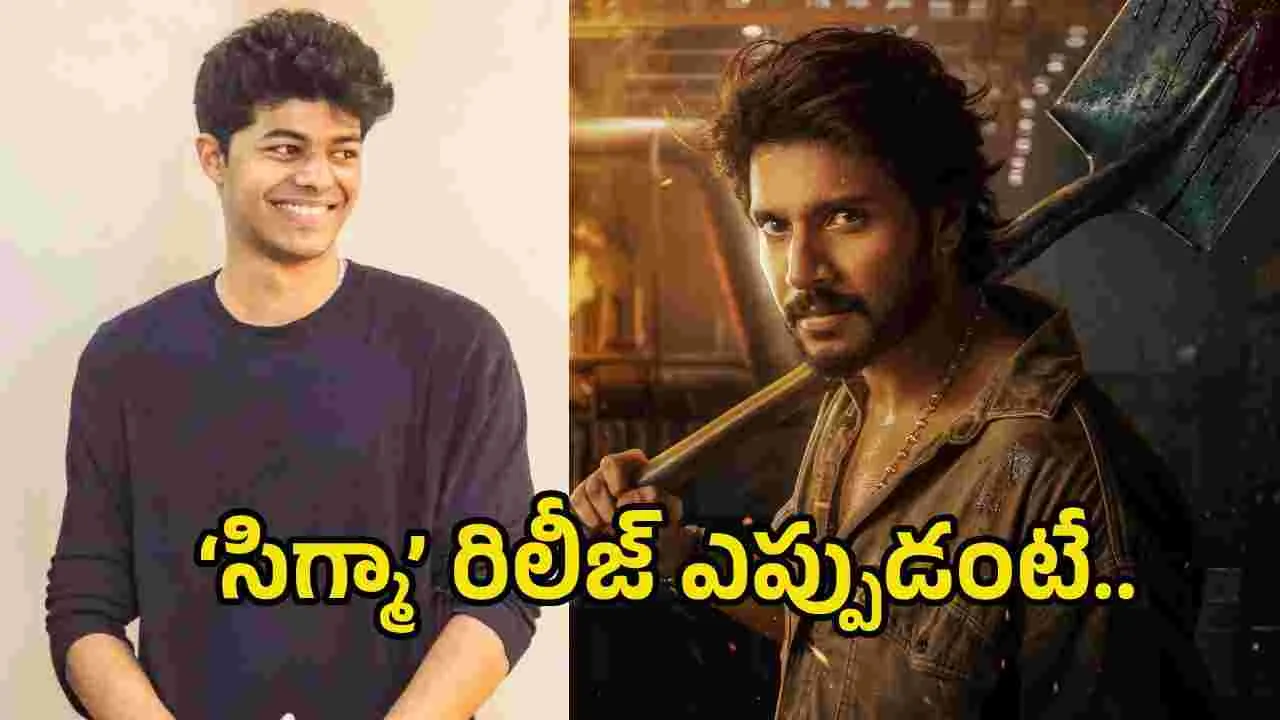 సీఎం విజయ్ తనయుడి ‘సిగ్మా’ రిలీజ్ డేట్ ఫిక్స్.. ఎప్పుడంటే?