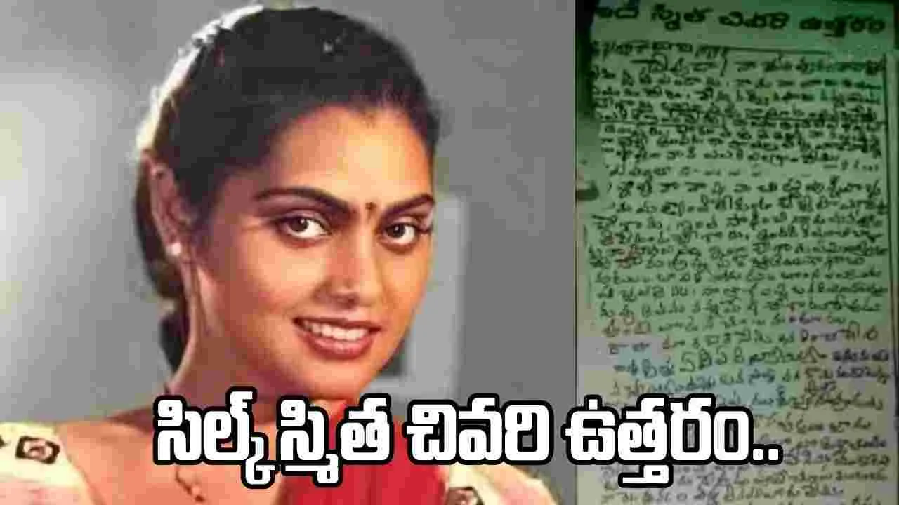 ఒకడు 5 సంవత్సరాల క్రితం జీవితం ఇస్తానన్నాడు.. సిల్క్ స్మిత సూసైడ్ లెటర్ వైరల్