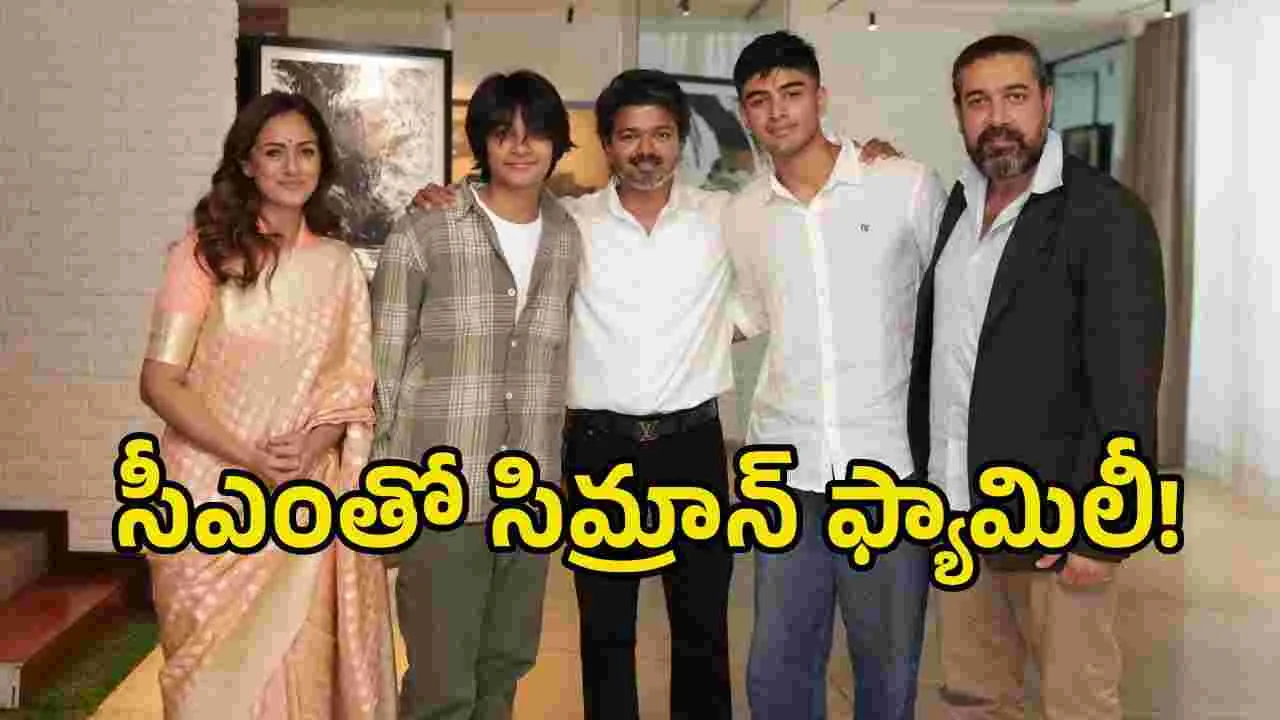 సీఎం విజయ్‌తో సిమ్రాన్ ఫ్యామిలీ.. ఫొటోస్ వైరల్!