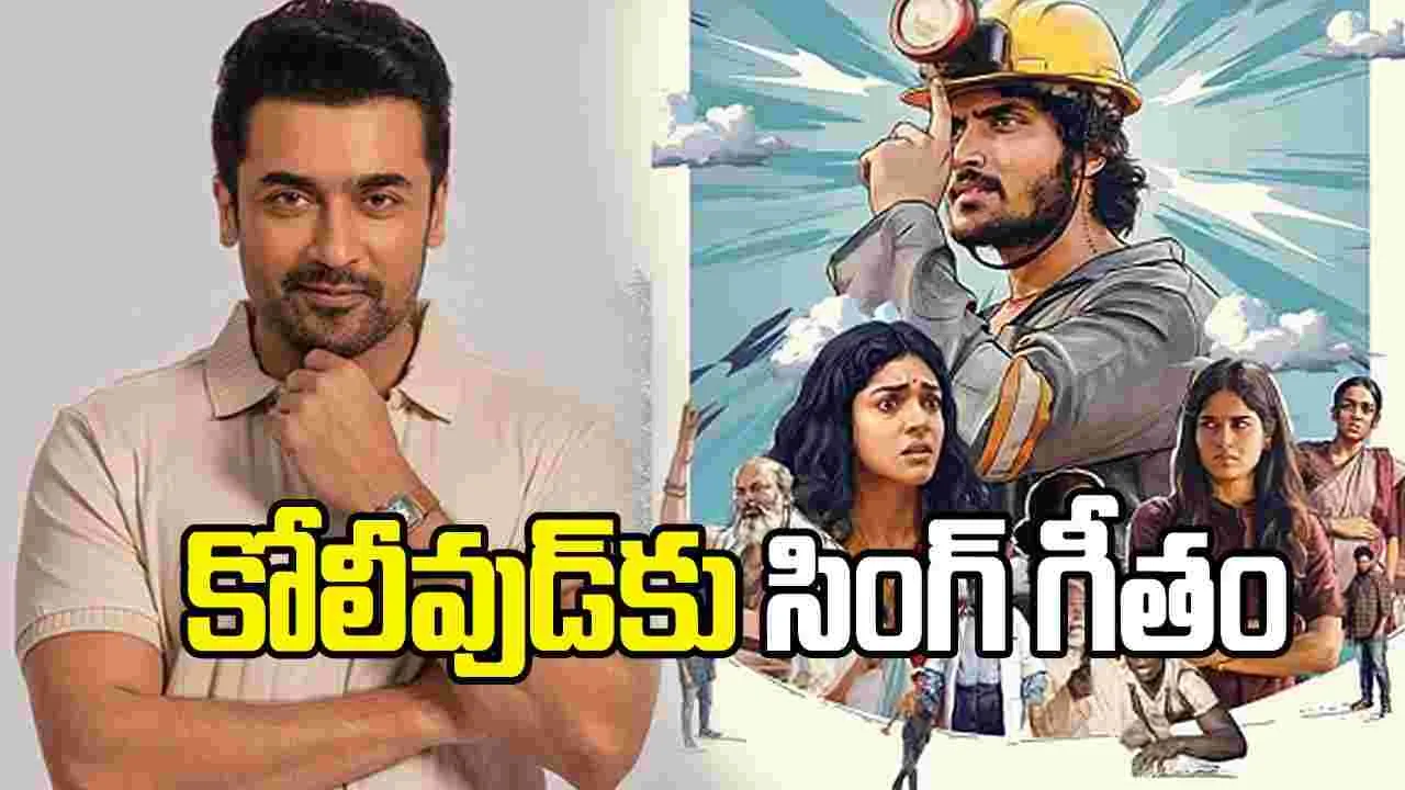 కమల్ హాసన్ కాదు.. హీరో సూర్య చేతికి సింగ్ గీతం